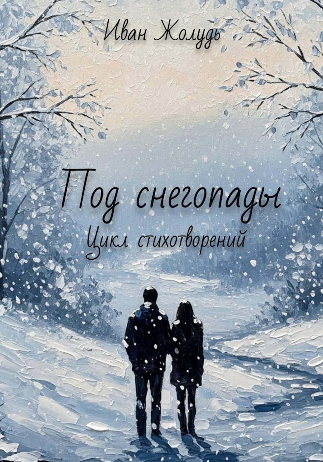 Обложка книги «Под снегопады»