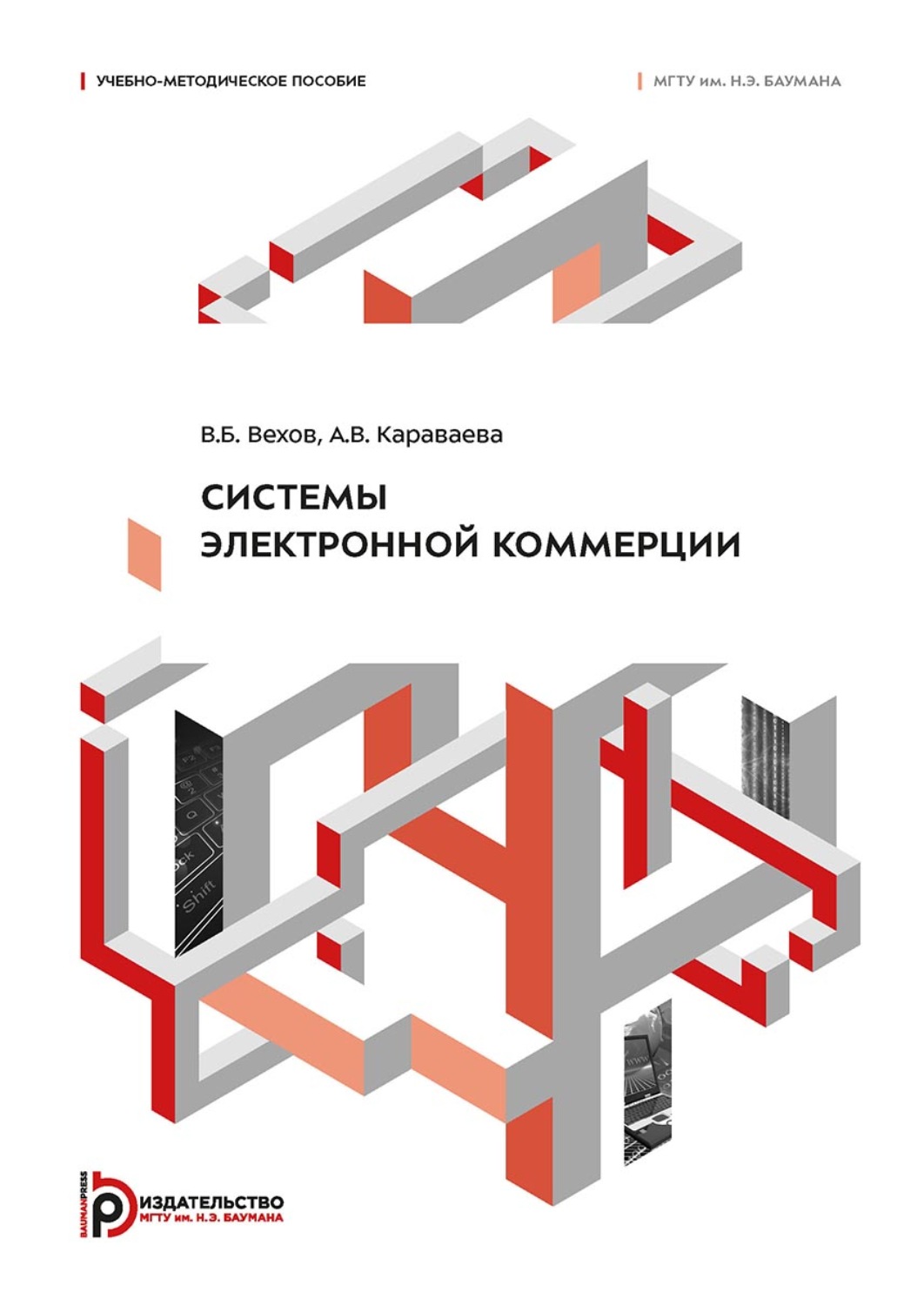 Обложка книги «Системы электронной коммерции»