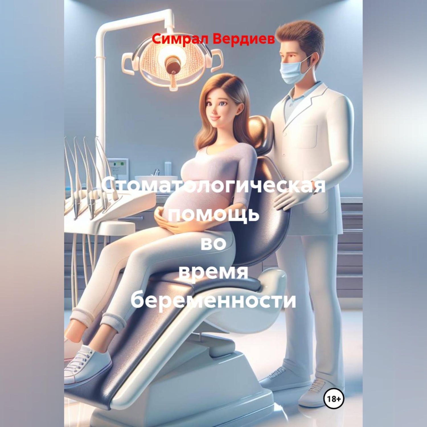 Обложка книги «Стоматологическая помощь во время беременности»