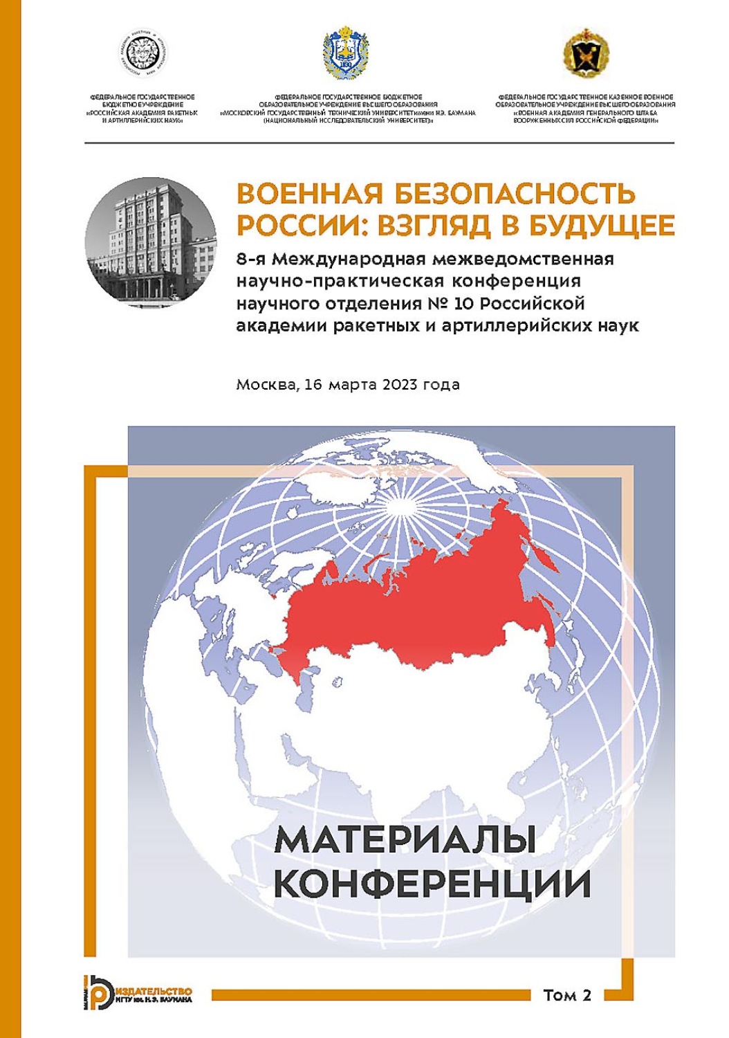 Обложка книги «Военная безопасность России: взгляд в будущее. 8-я Международная межведомственная научно-практическая конференция научного отделения № 10 Российской академии ракетных и артиллерийских наук. Москва, 16 марта 2023 года. В 3-х томах. Том 2»