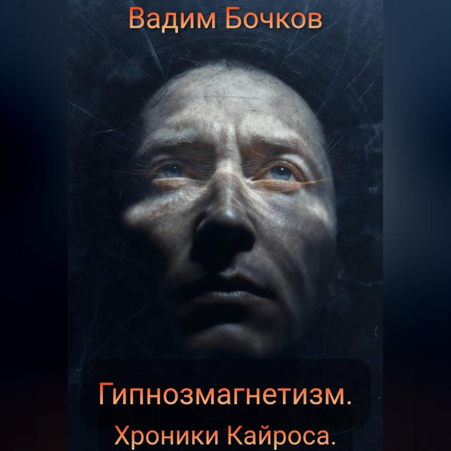 Обложка книги «Гипнозмагнетизм. Хроники Кайроса»