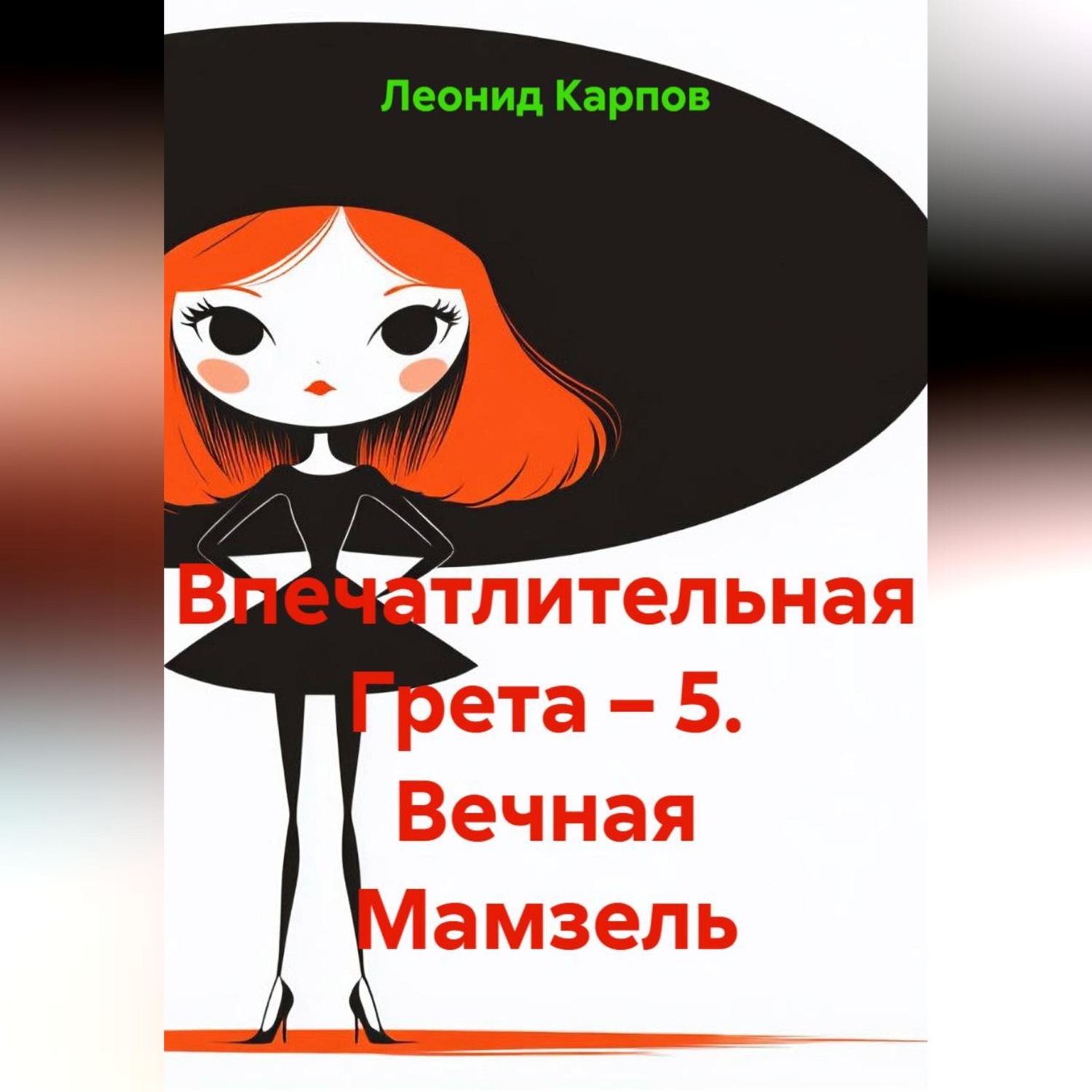 Обложка книги «Впечатлительная Грета – 5. Вечная Мамзель»