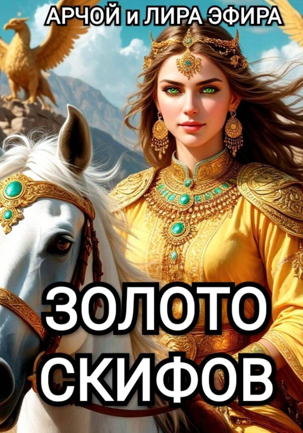 Обложка книги «Золото скифов»