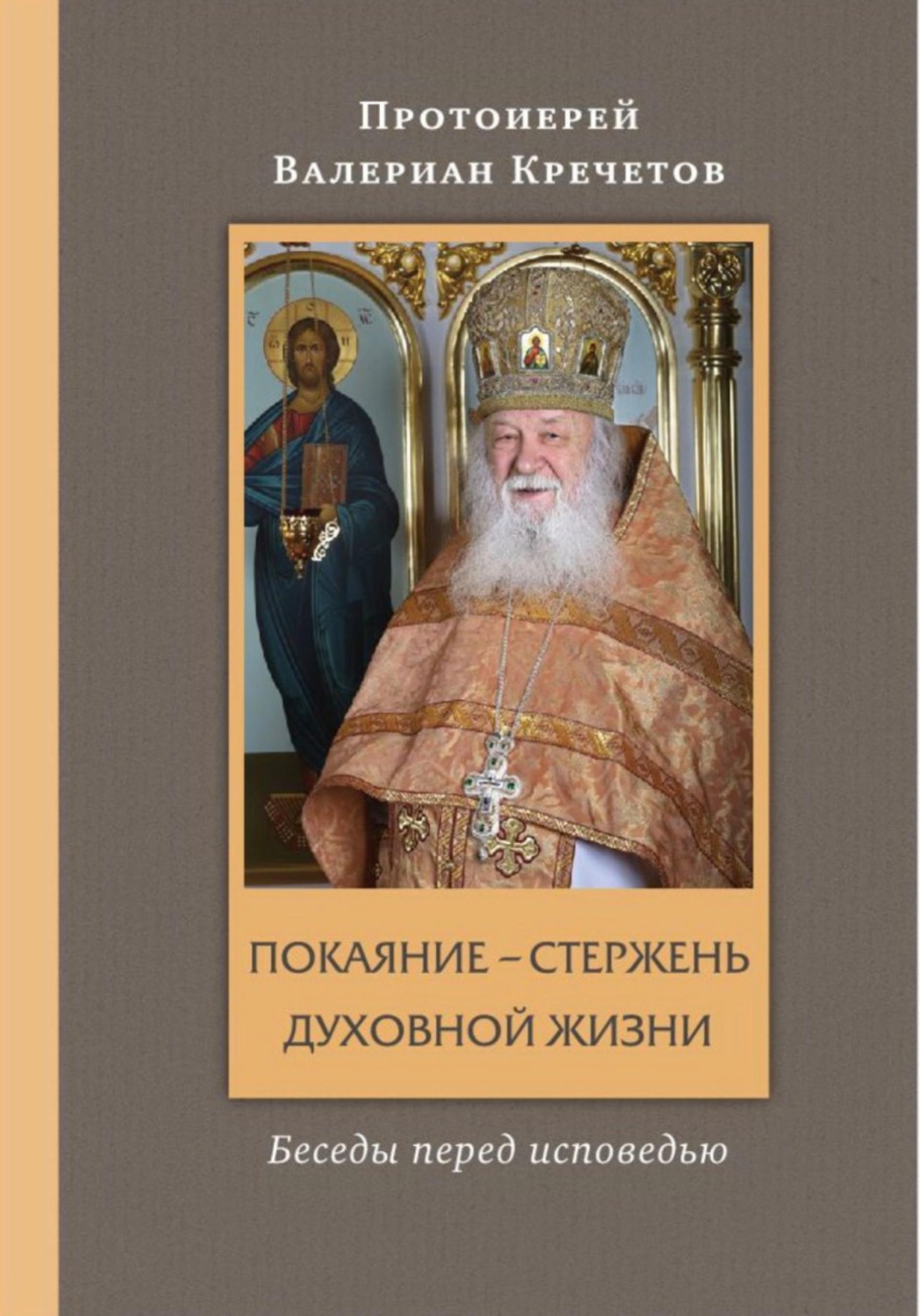 Обложка книги «Покаяние - стержень духовной жизни»