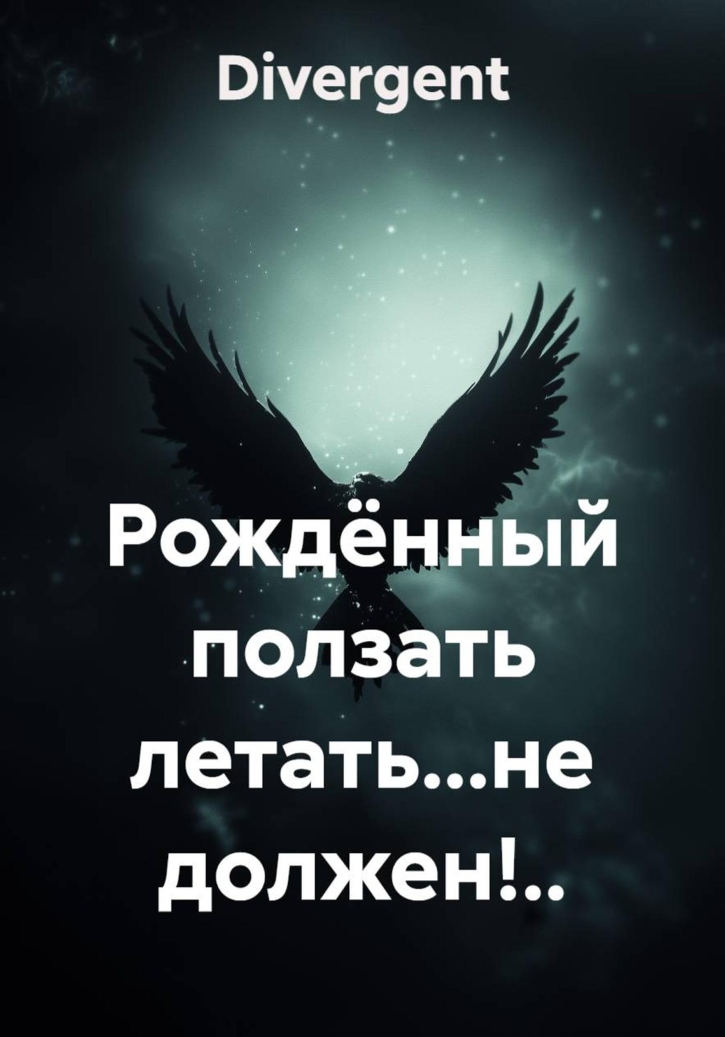 Обложка книги «Рождённый ползать летать...не должен!..»