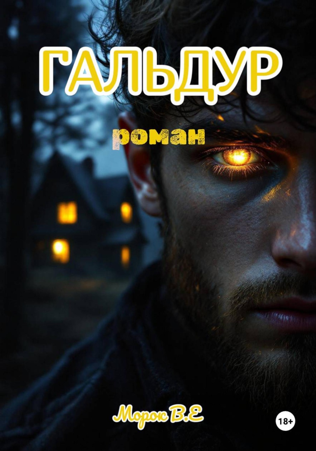 Обложка книги «Гальдур»