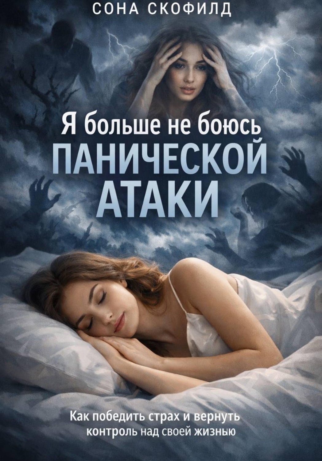 Обложка книги «Я больше не боюсь панической атаки»