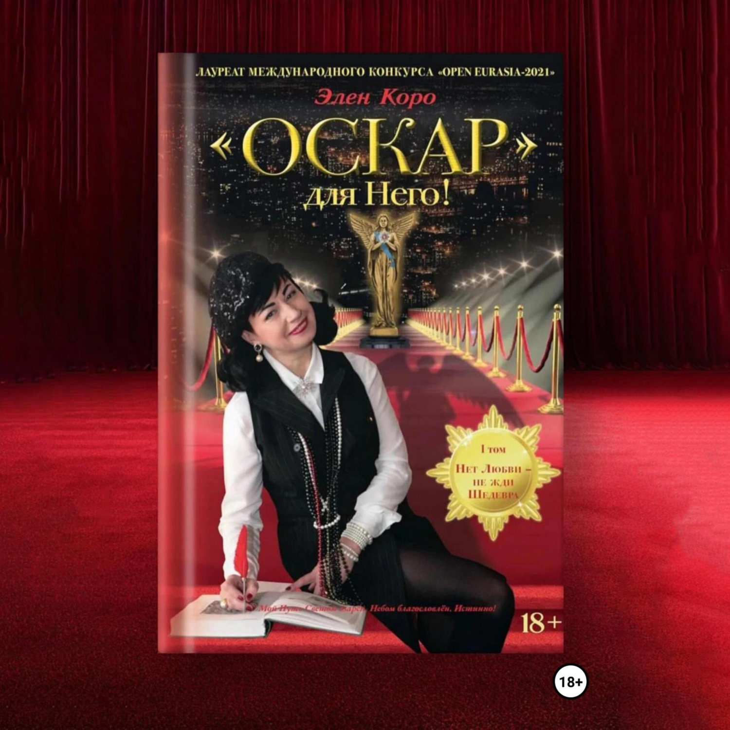 Обложка книги «Роман-трилогия «Оскар» для Него!" Том 1»