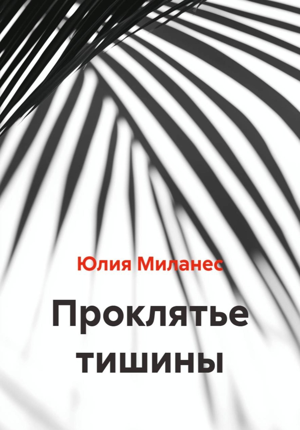 Обложка книги «Проклятье тишины»