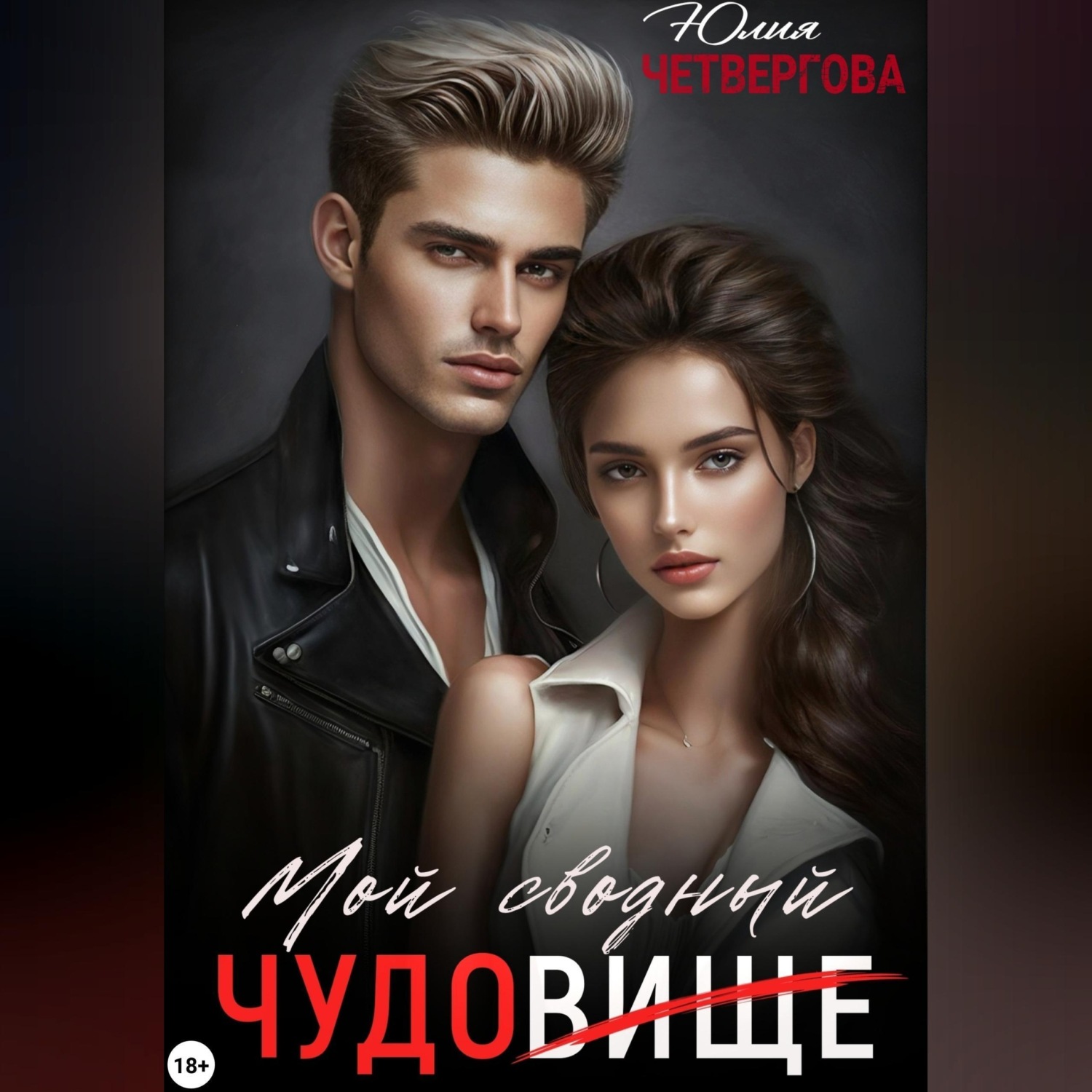 Обложка книги «Мой Сводный – Чудовище»