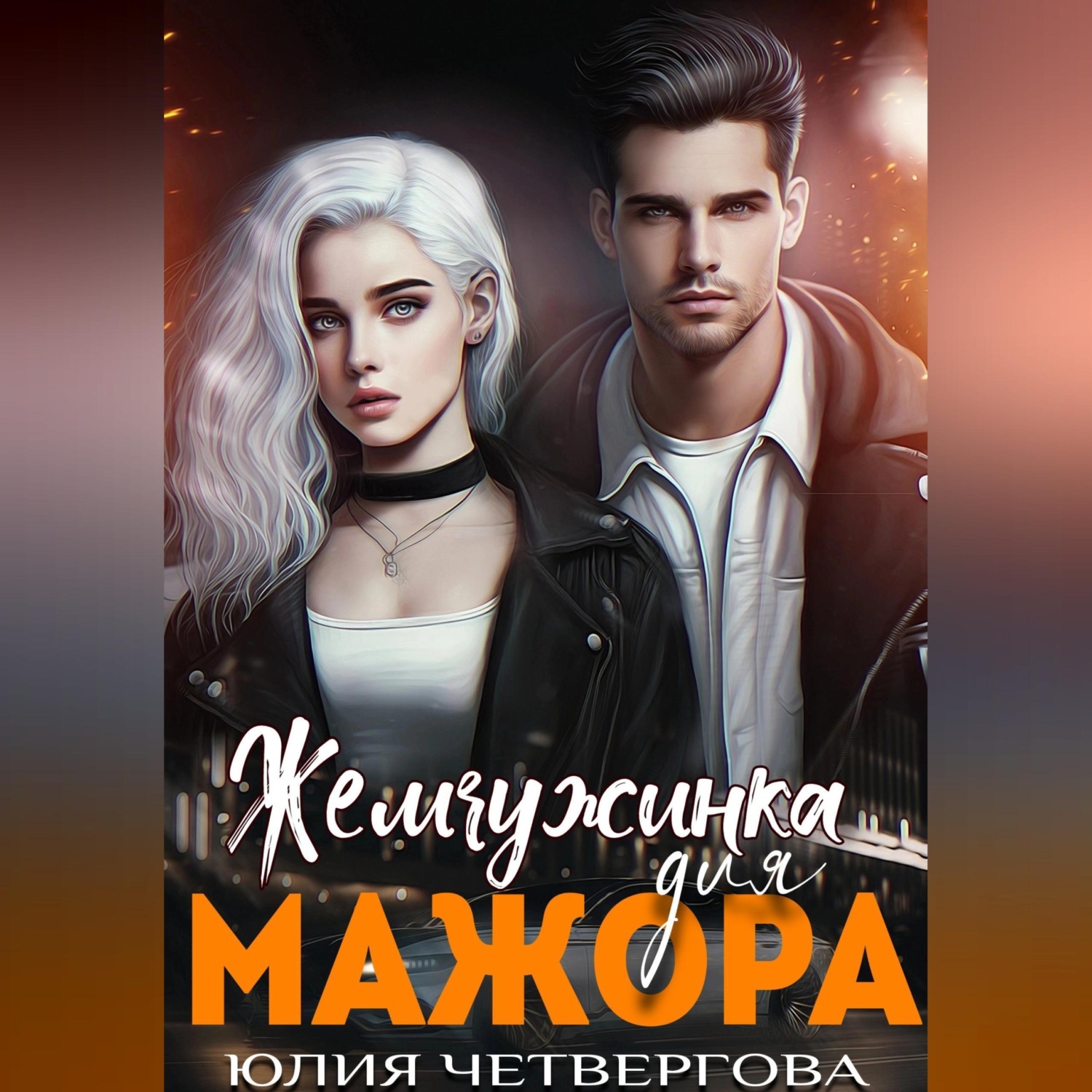 Обложка книги «Жемчужинка для Мажора»