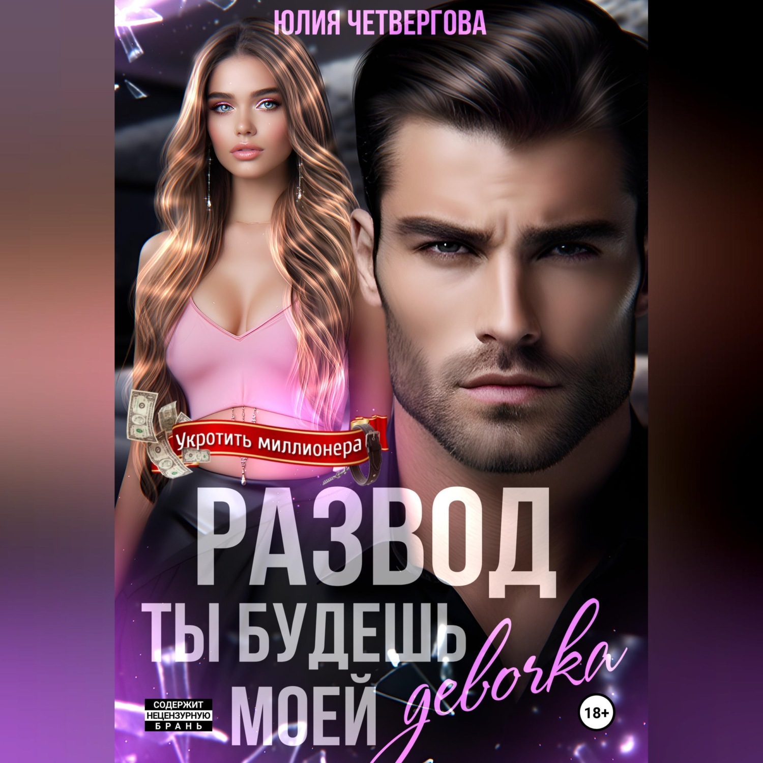 Обложка книги «Развод. Ты будешь моей, девочка»