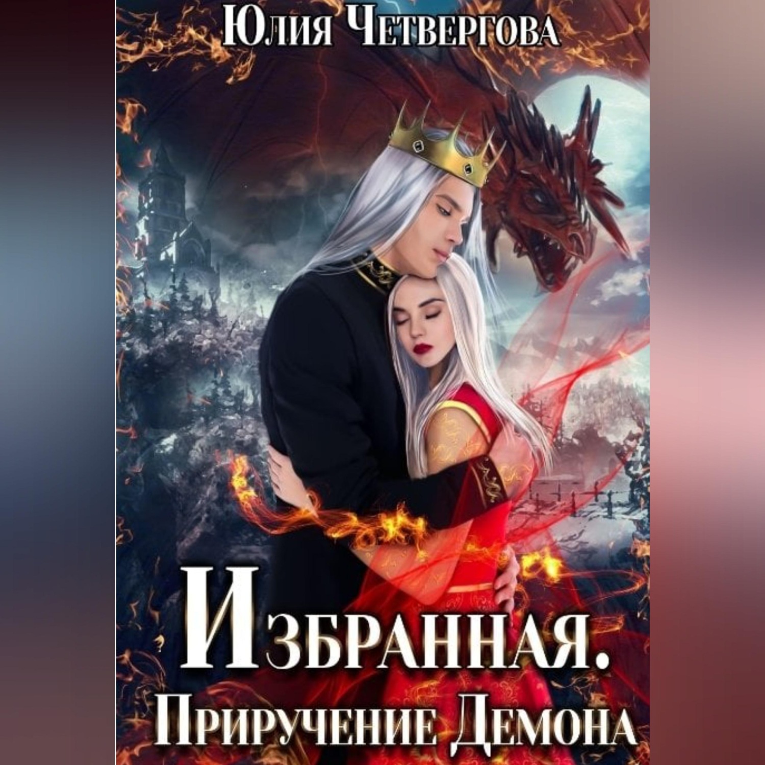 Обложка книги «Избранная. Приручение Демона»