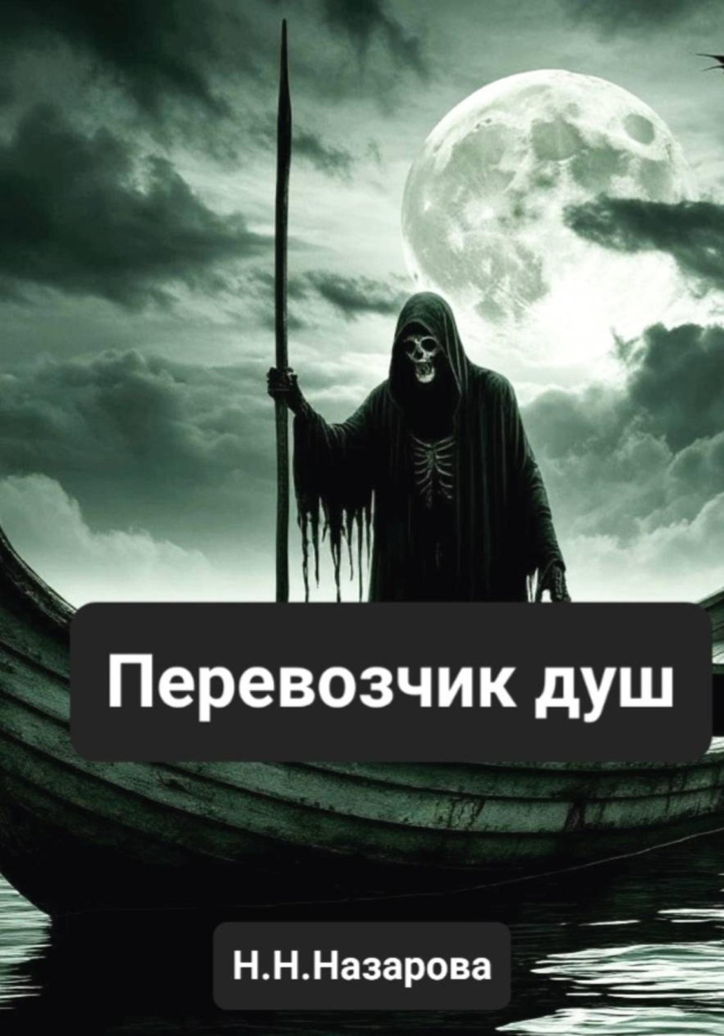 Обложка книги «Перевозчик душ»
