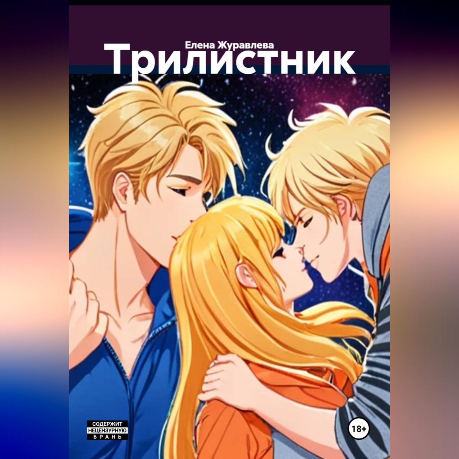 Обложка книги «Трилистник»