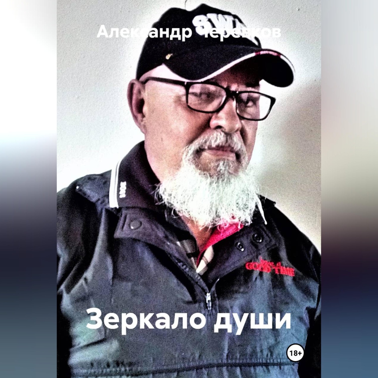 Обложка книги «Зеркало души»