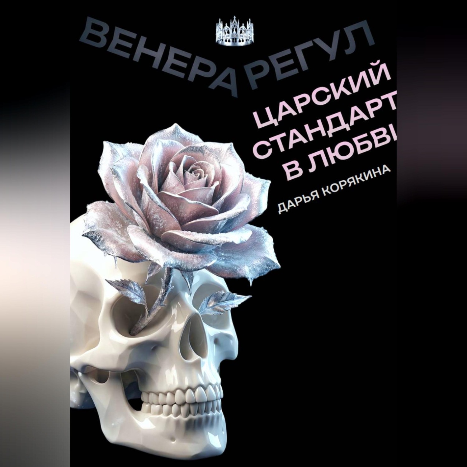 Обложка книги «Венера-Регул: Царский стандарт в любви»