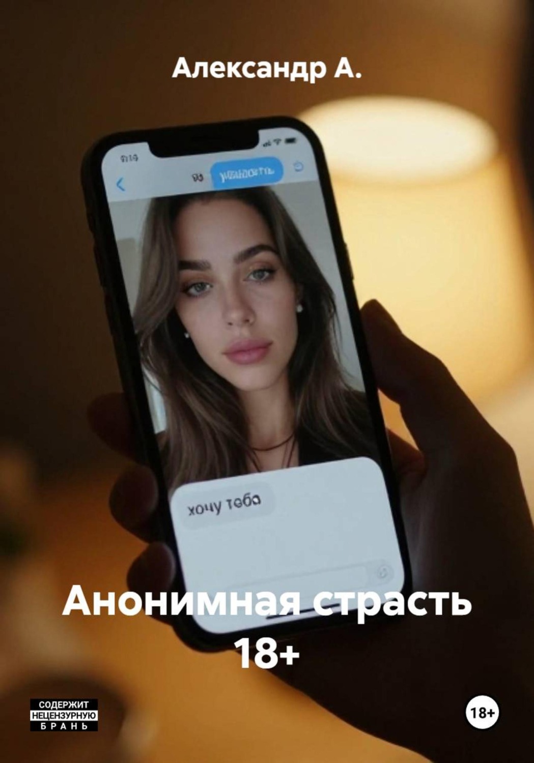 Обложка книги «Анонимная страсть 18+»