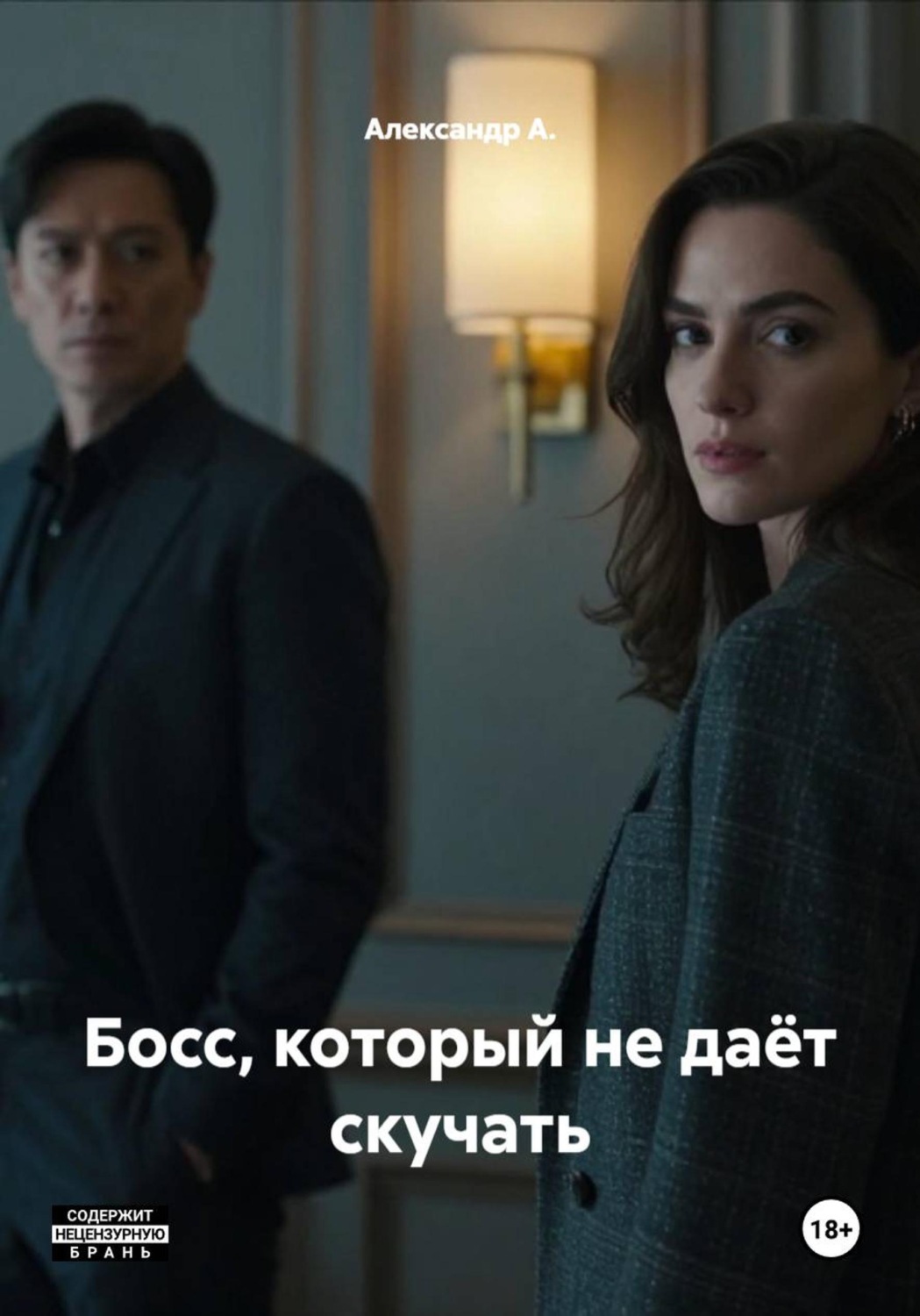 Обложка книги «Босс, который не даёт скучать»