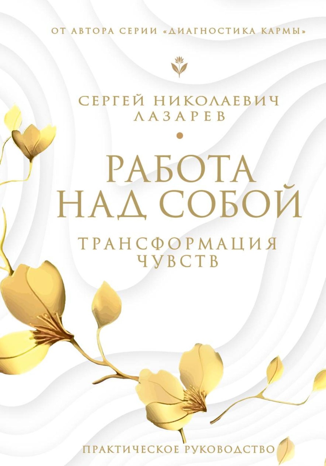 Обложка книги «Работа над собой»
