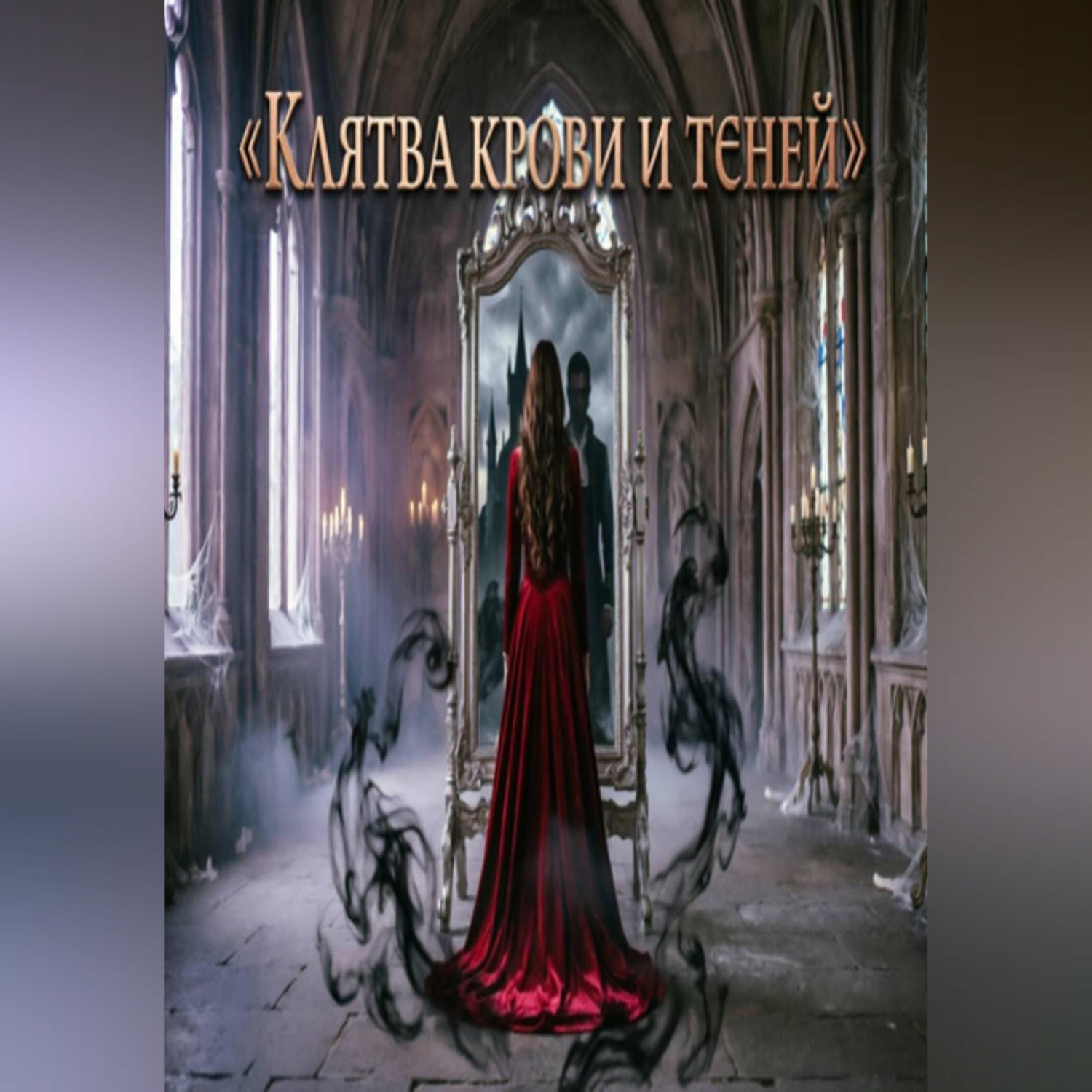 Обложка книги «КЛЯТВА КРОВИ И ТЕНЕЙ.»