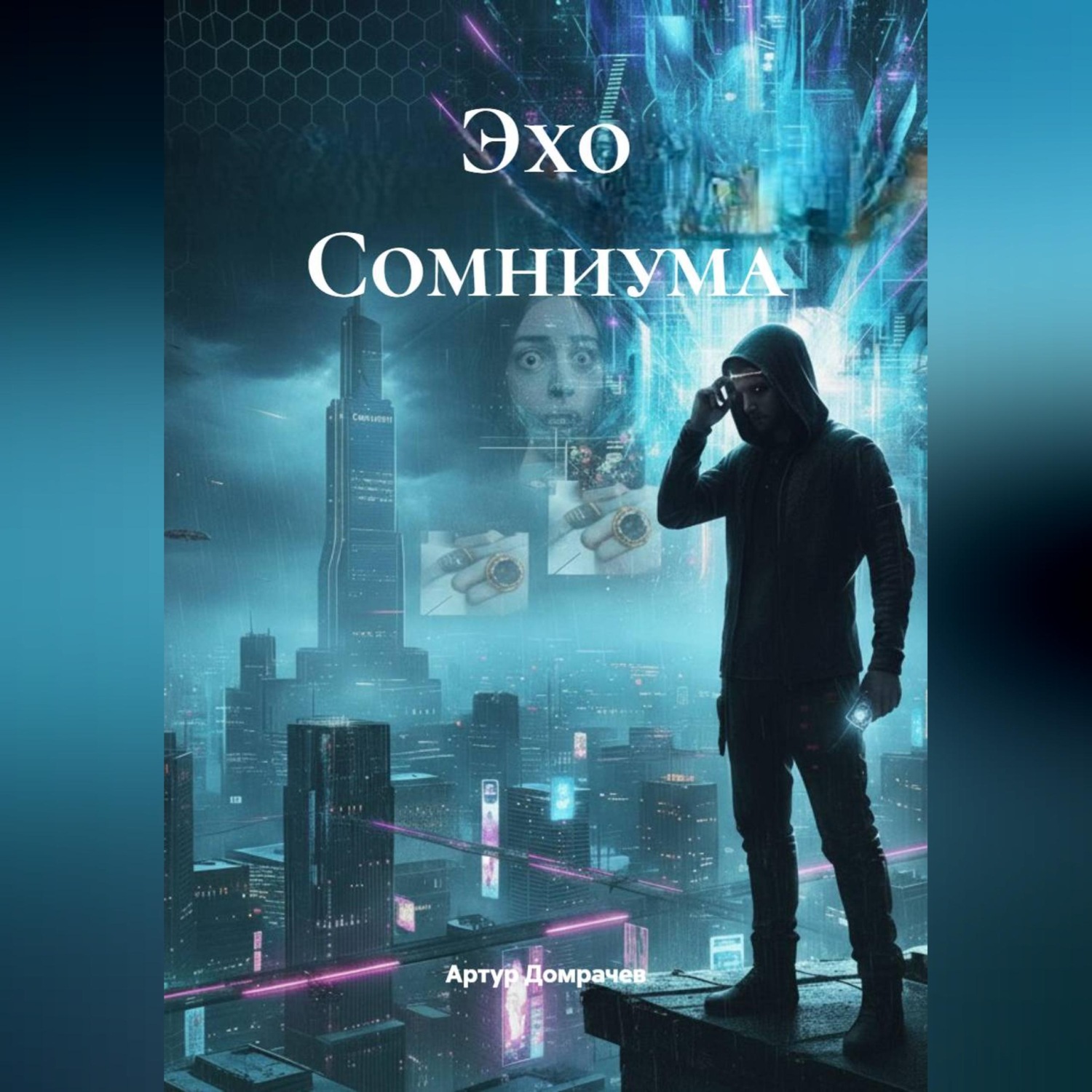 Обложка книги «Эхо Сомниума»