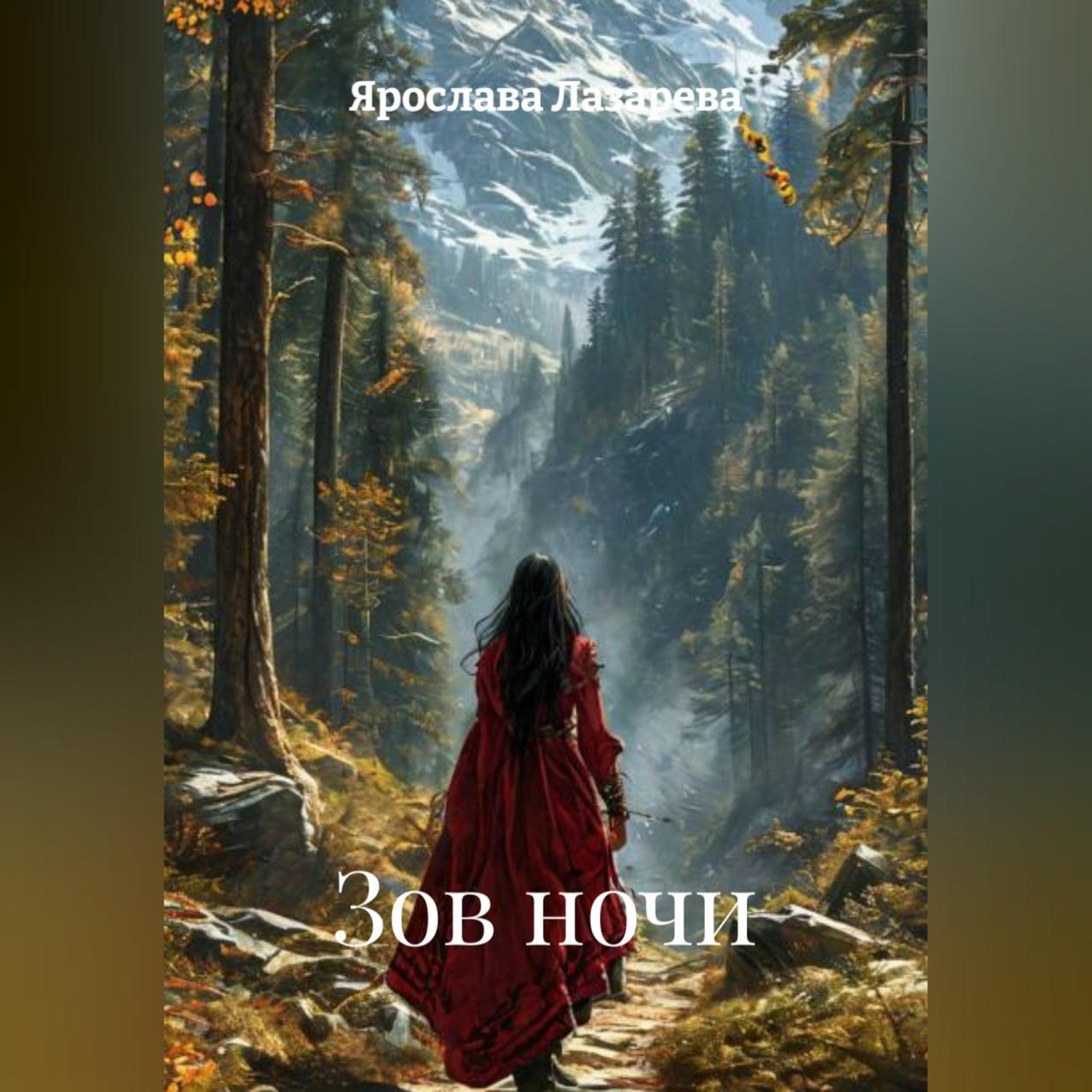 Обложка книги «Зов ночи»