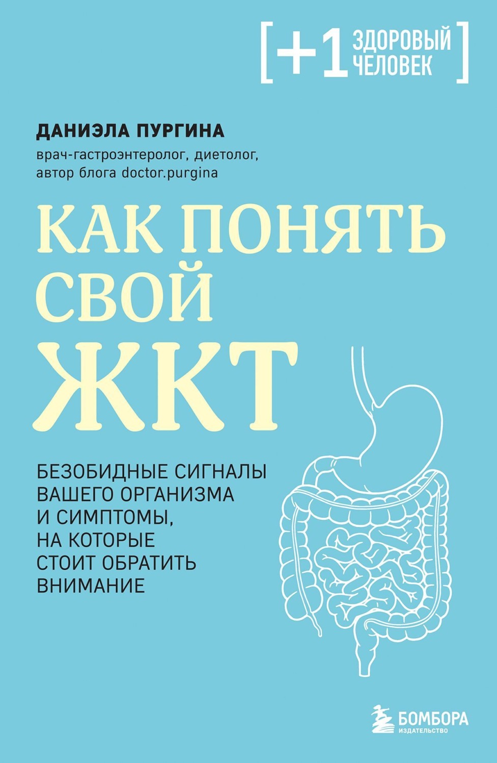 Обложка книги «Как понять свой ЖКТ. Безобидные сигналы вашего организма и симптомы, на которые стоит обратить внимание»