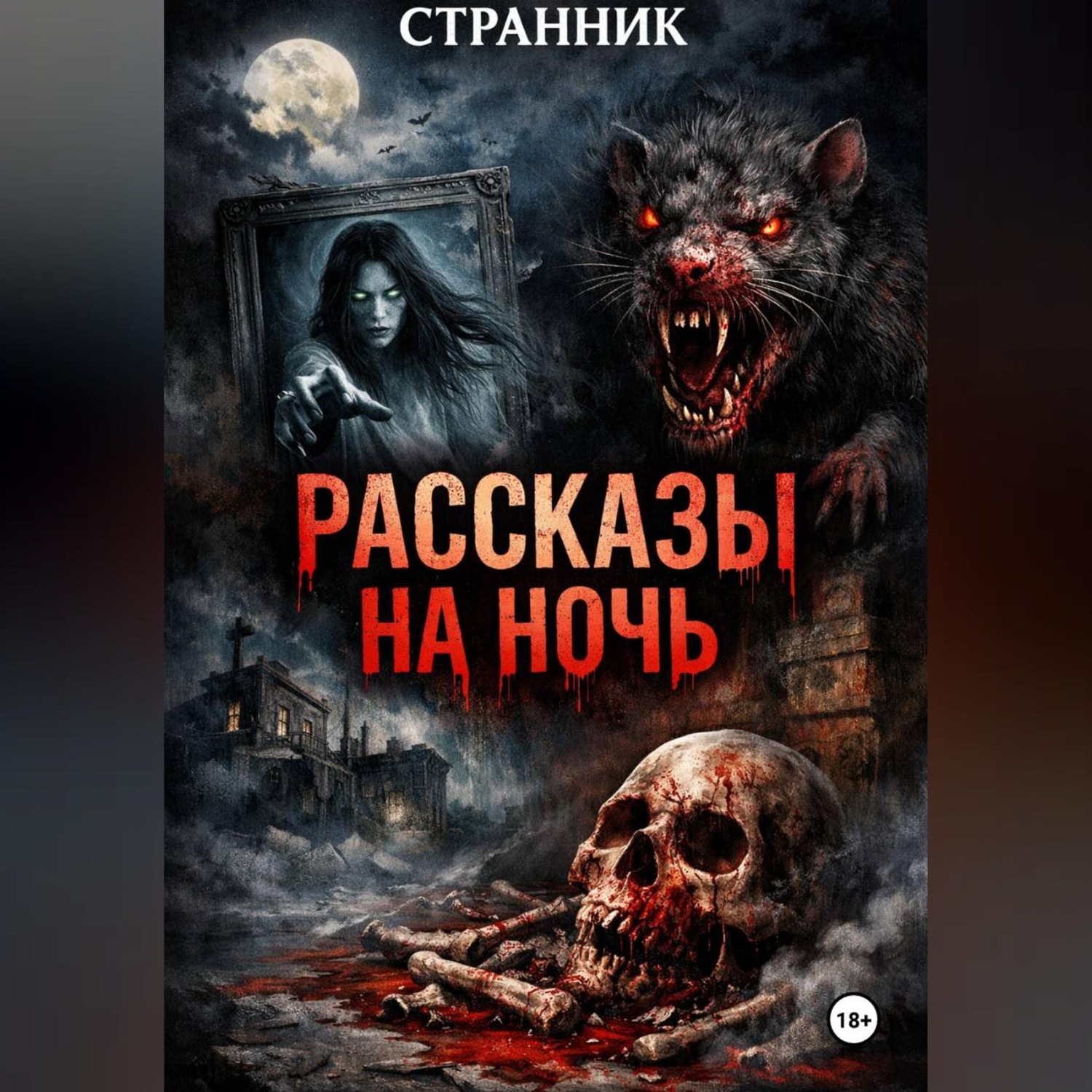 Обложка книги «Рассказы на ночь»