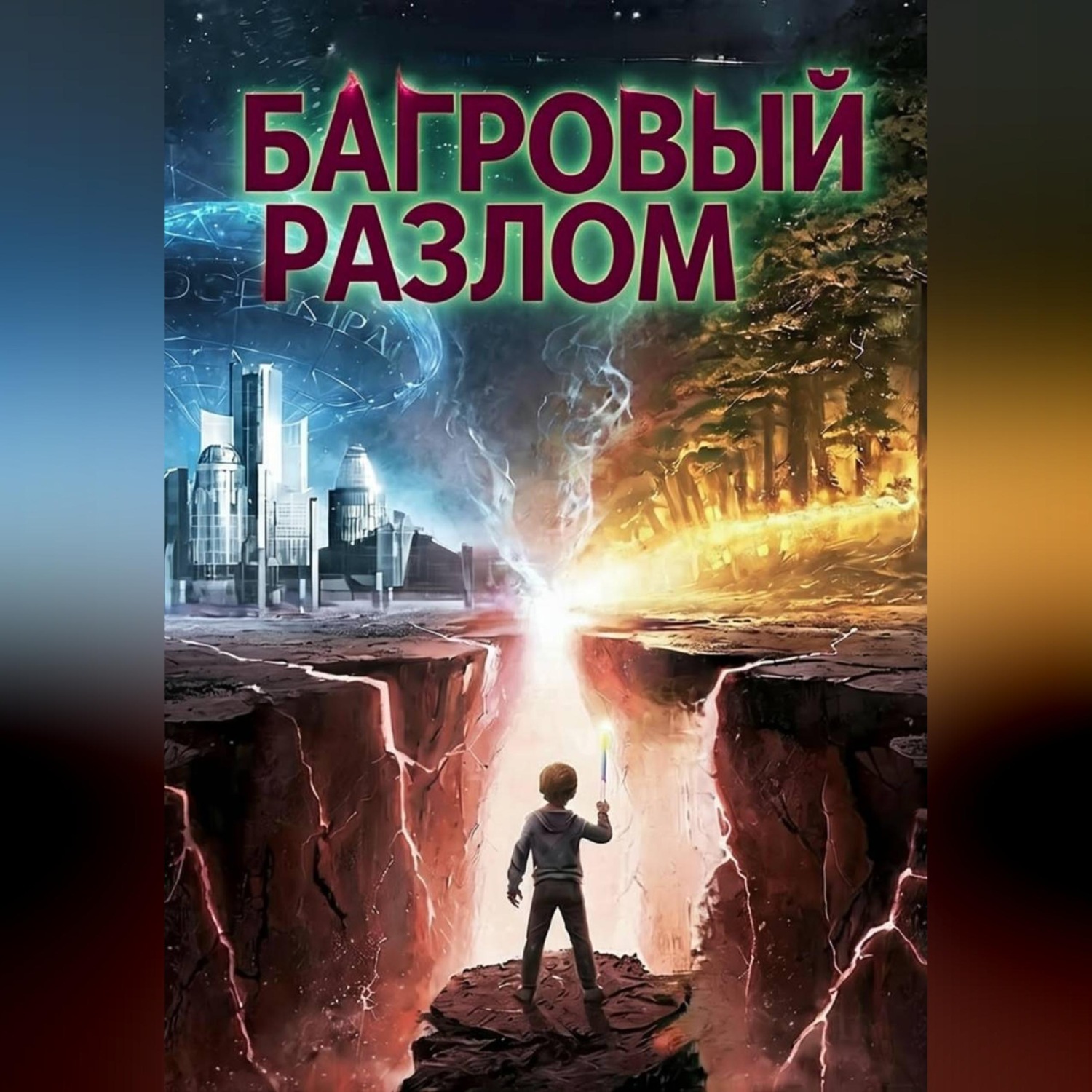 Обложка книги «Наследие молчания»