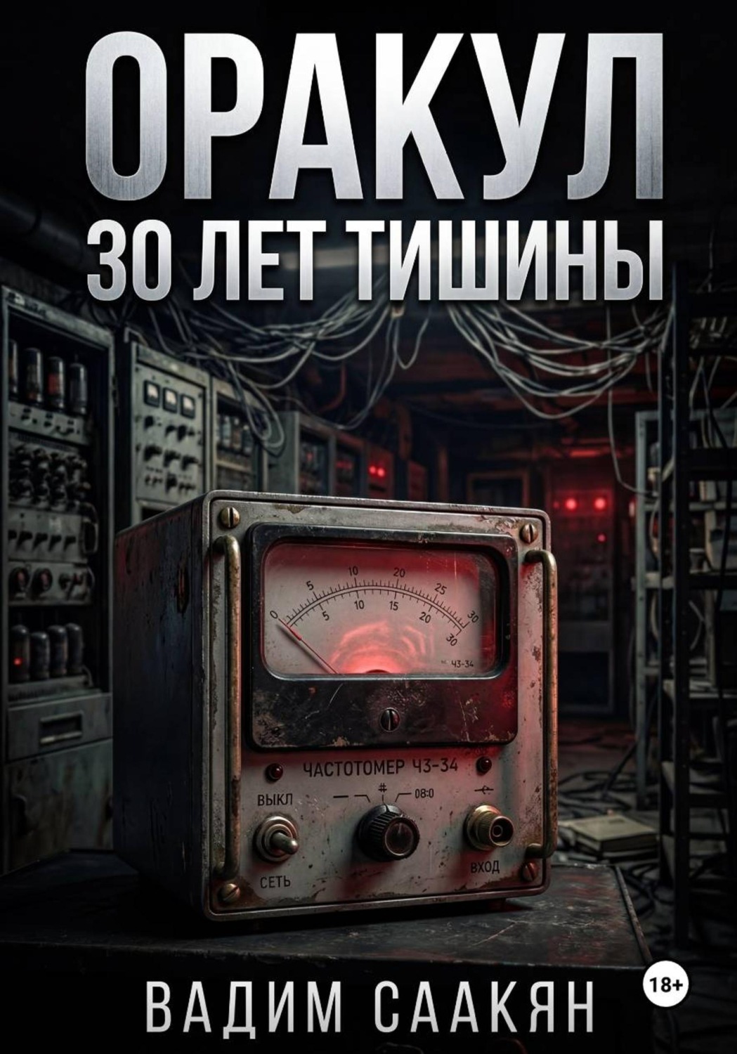 Обложка книги «Оракул. 30 лет тишины»