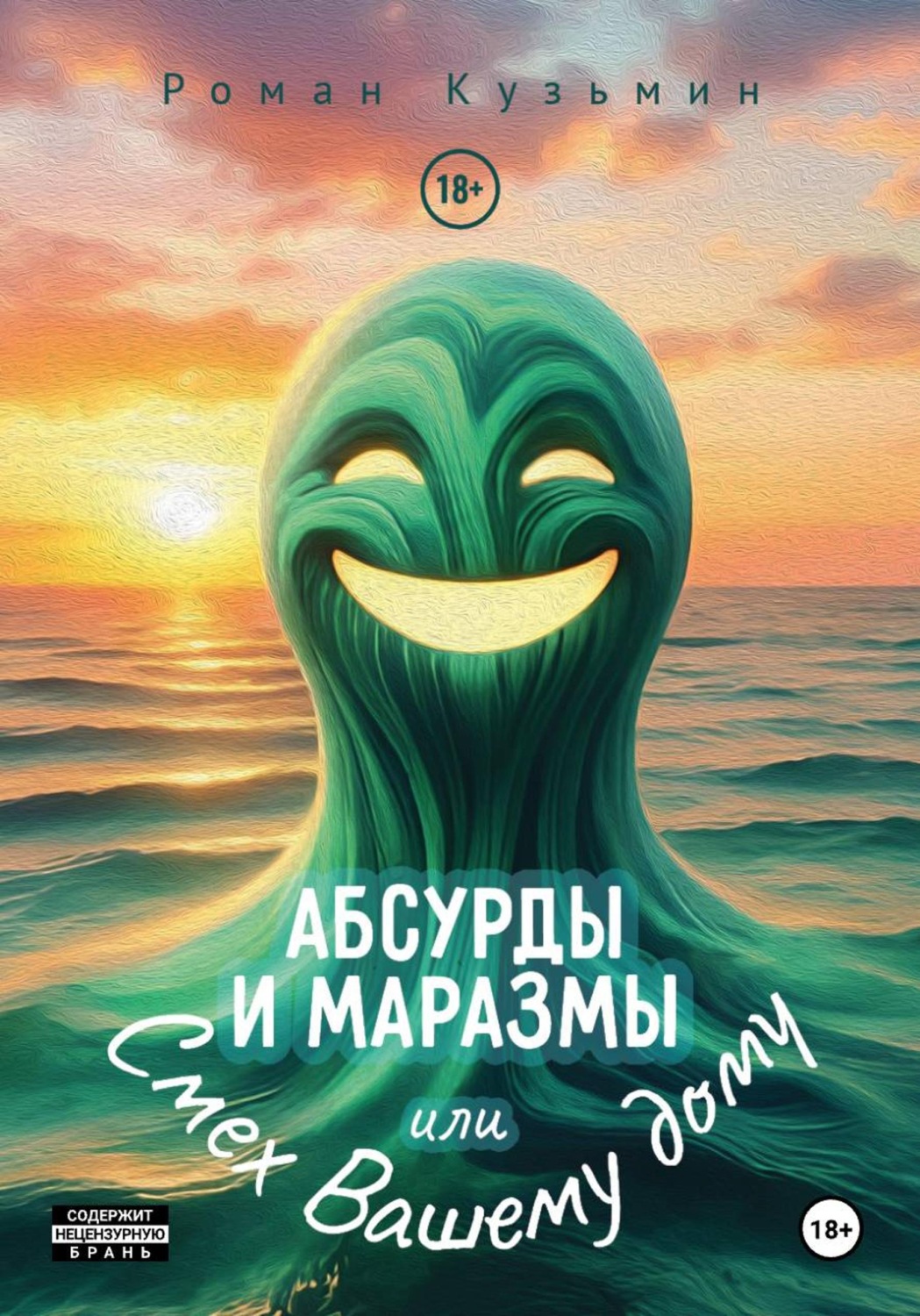 Обложка книги «Абсурды и Маразмы. Или Смех Вашему дому»