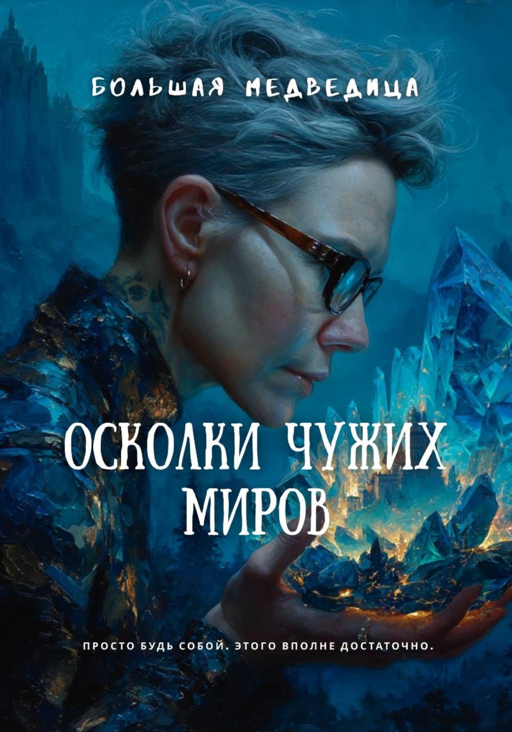 Обложка книги «Осколки чужих миров»