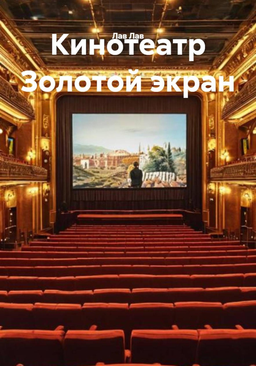 Обложка книги «Кинотеатр Золотой экран»