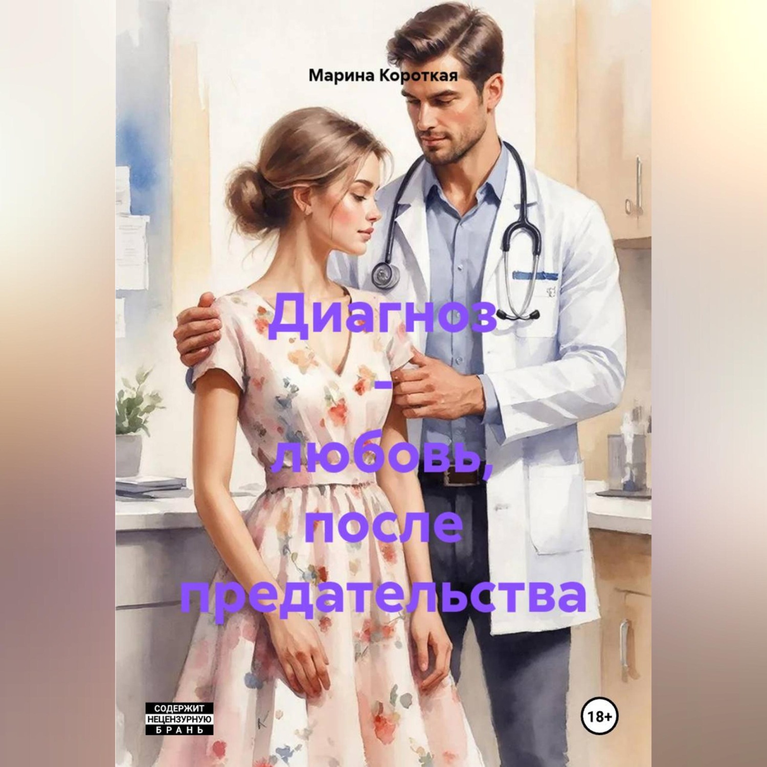 Обложка книги «Диагноз - любовь, после предательства»