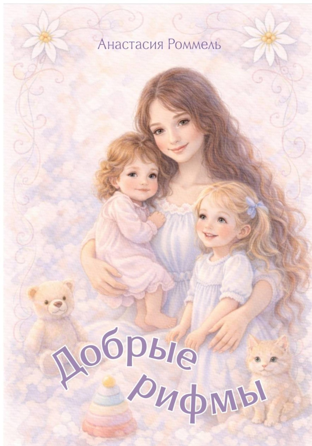 Обложка книги «Добрые рифмы»