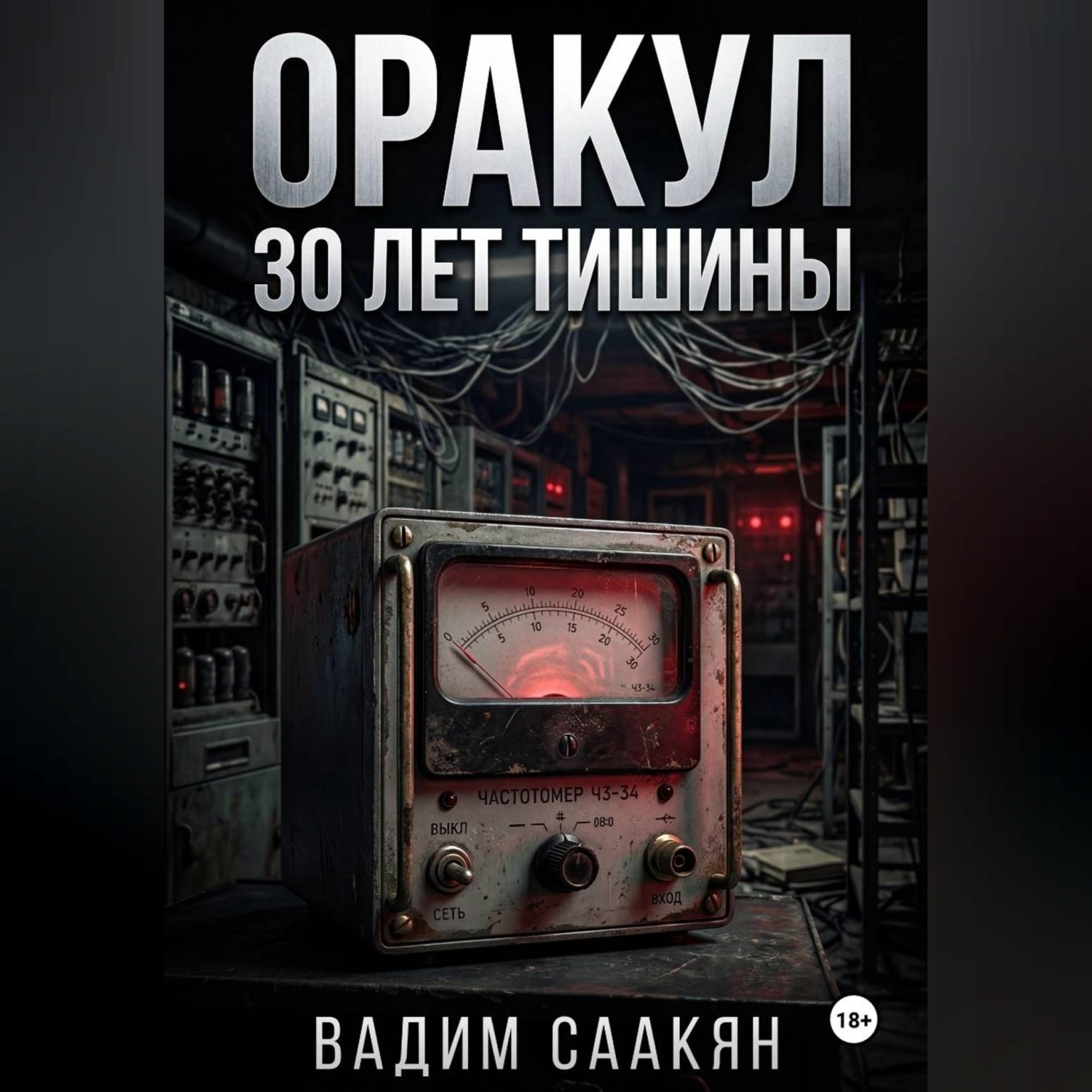 Обложка книги «Оракул. 30 лет тишины»