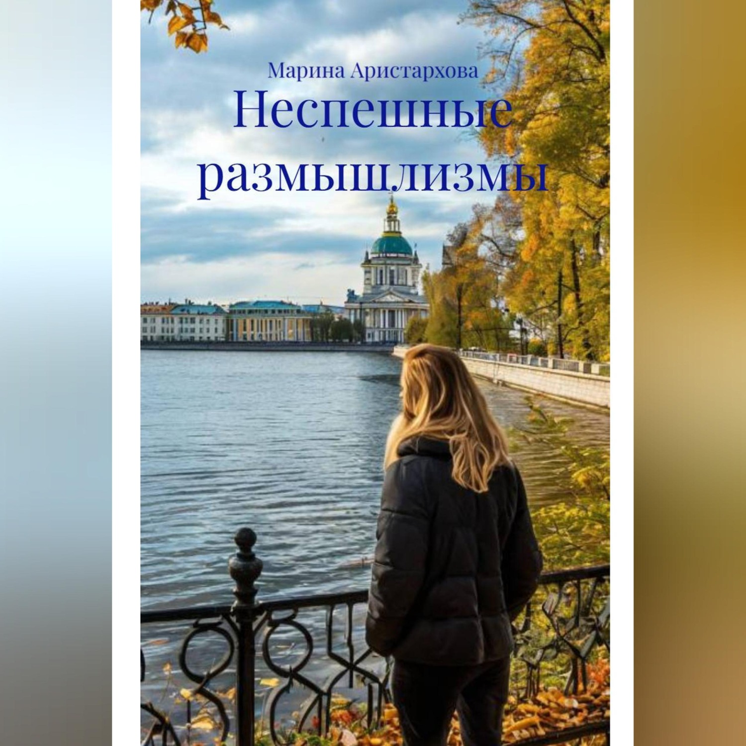 Обложка книги «Неспешные размышлизмы»