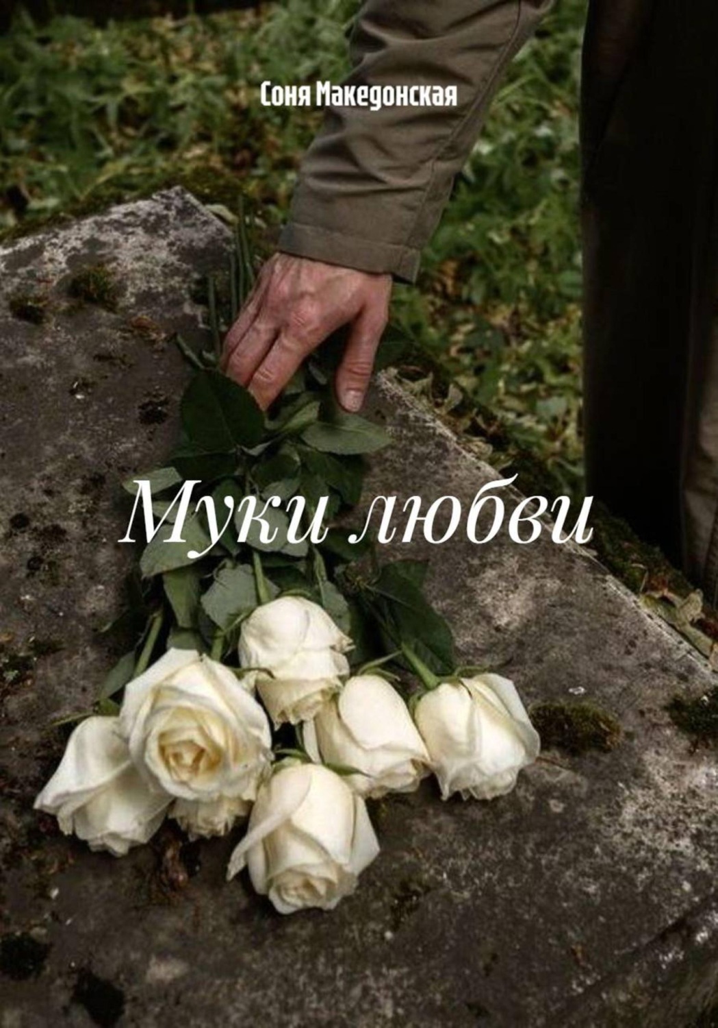 Обложка книги «Муки любви»
