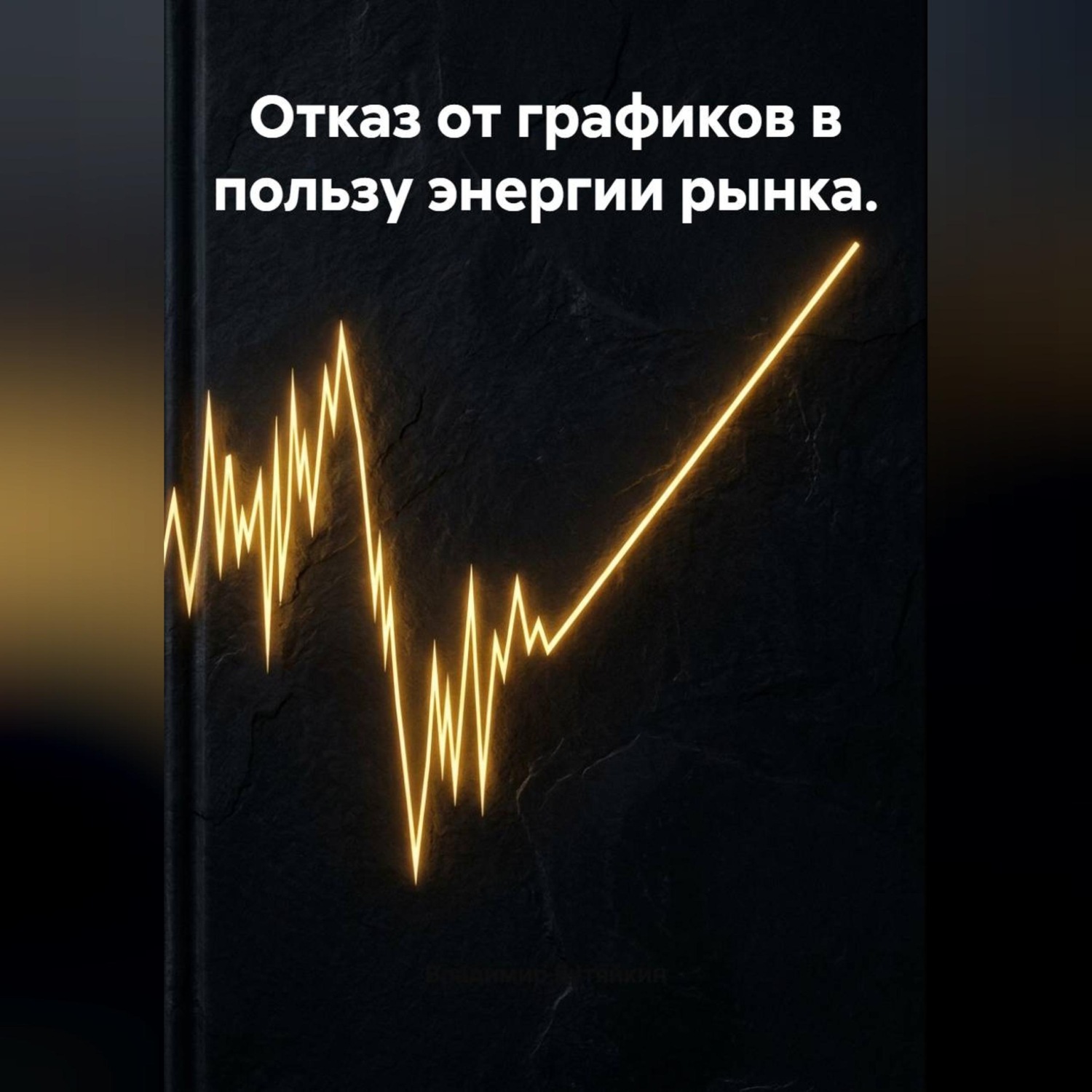 Обложка книги «Отказ от графиков в пользу энергии рынка.»