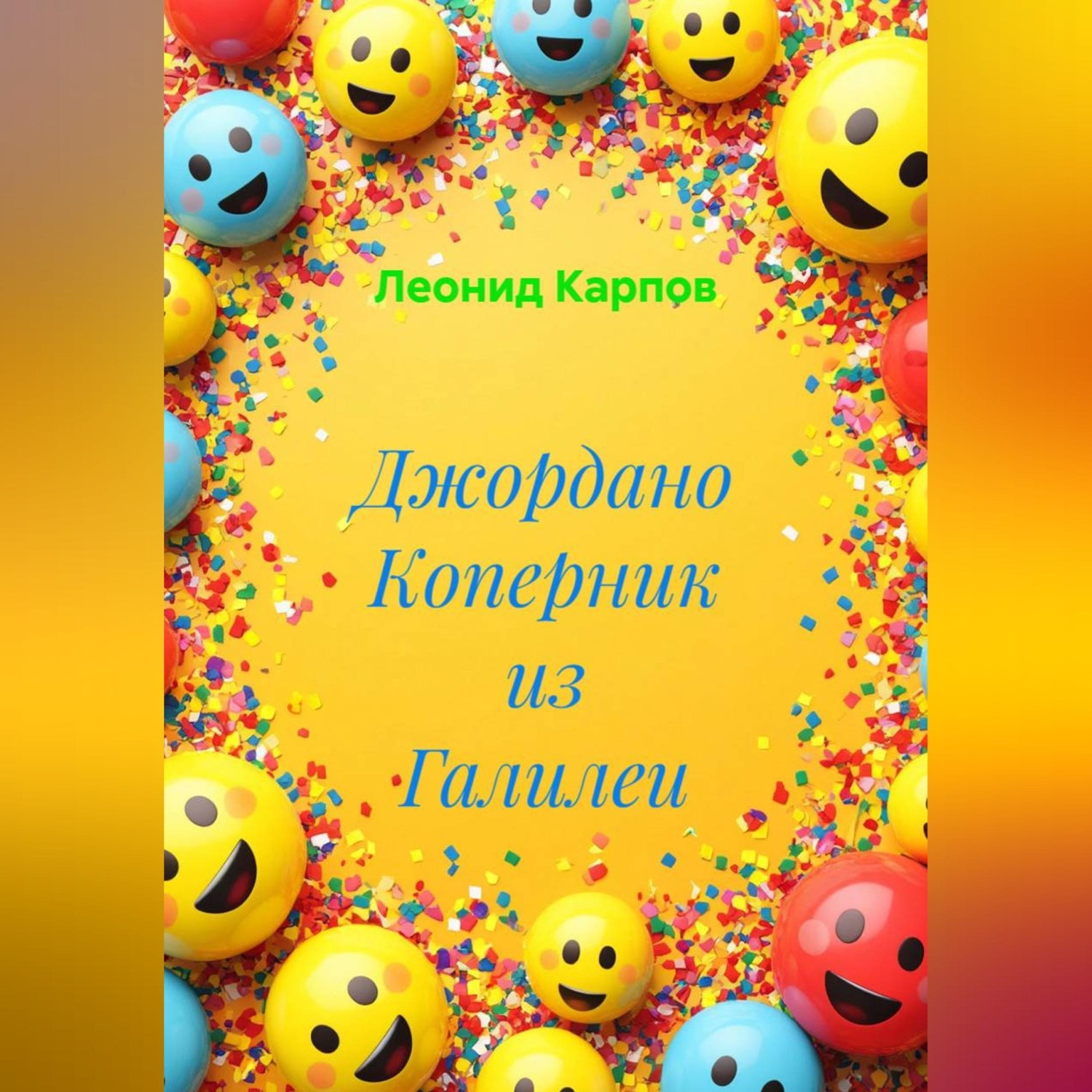 Обложка книги «Джордано Коперник из Галилеи»