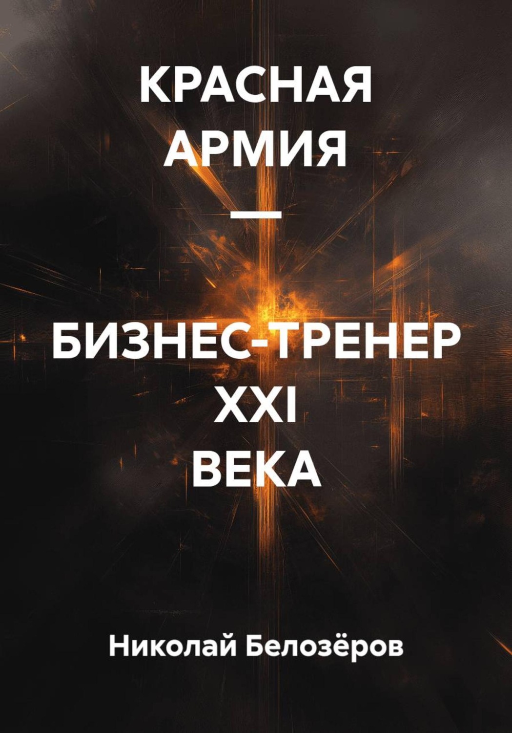 Обложка книги «КРАСНАЯ АРМИЯ – БИЗНЕС-ТРЕНЕР XXI ВЕКА»