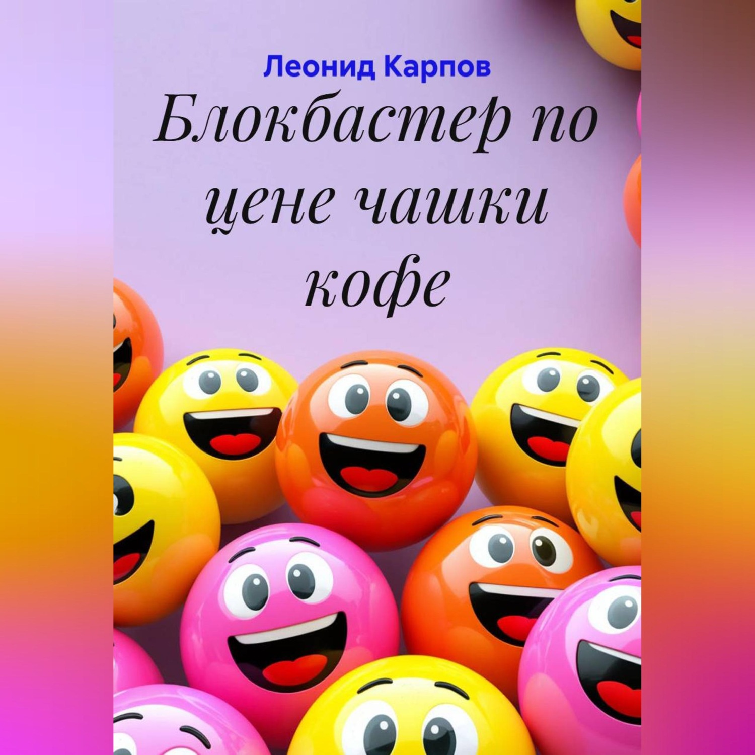 Обложка книги «Блокбастер по цене чашки кофе»