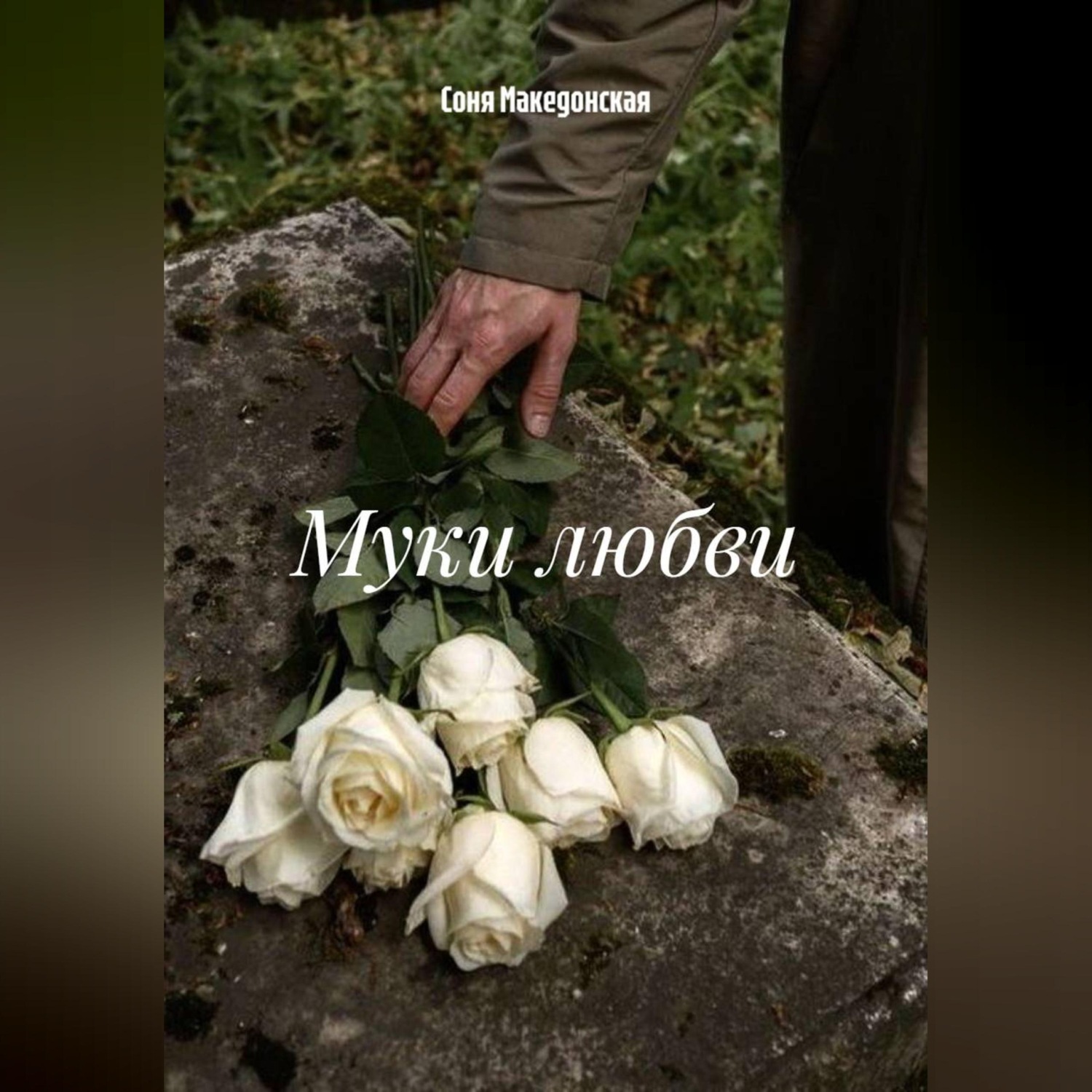 Обложка книги «Муки любви»