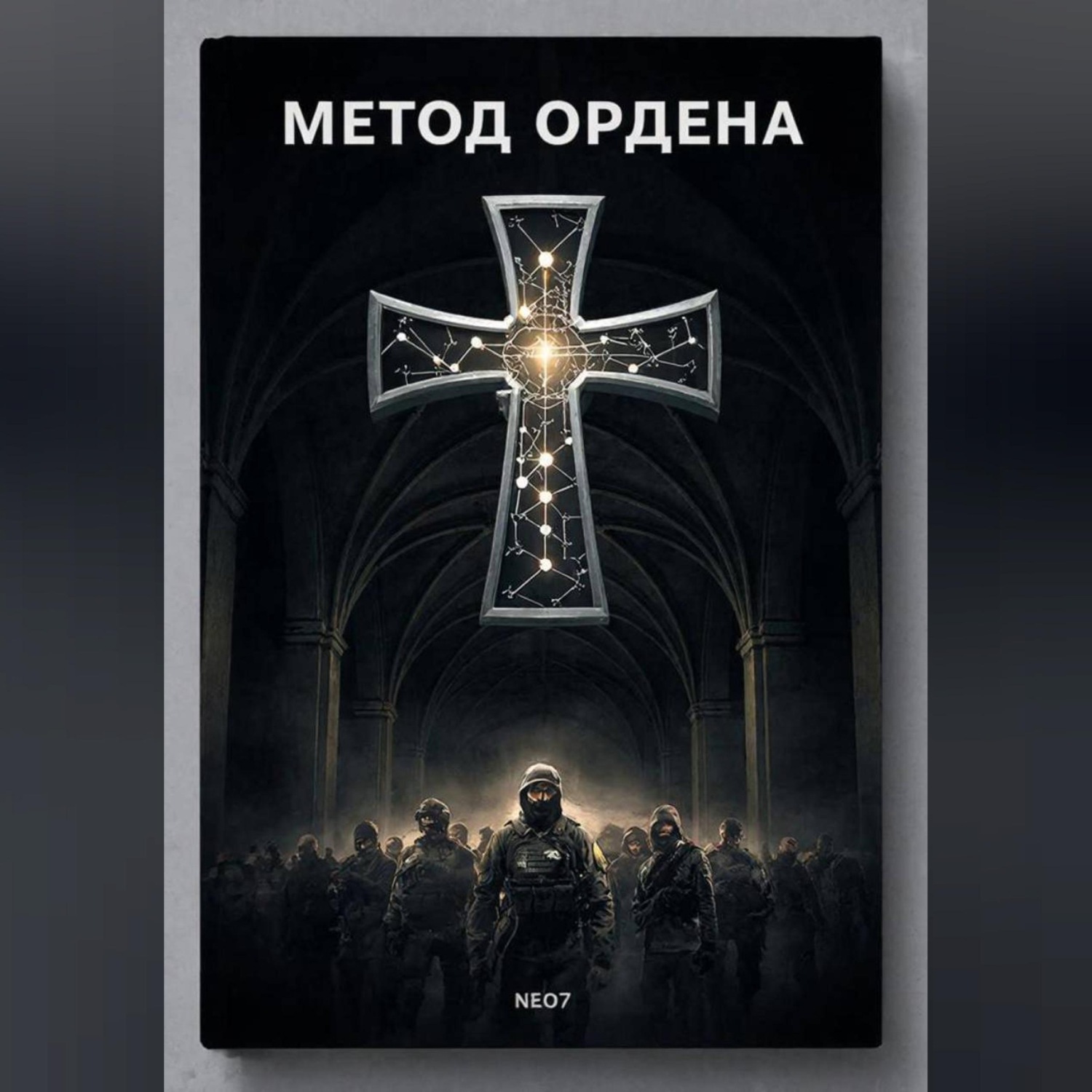 Обложка книги «Метод Ордена»