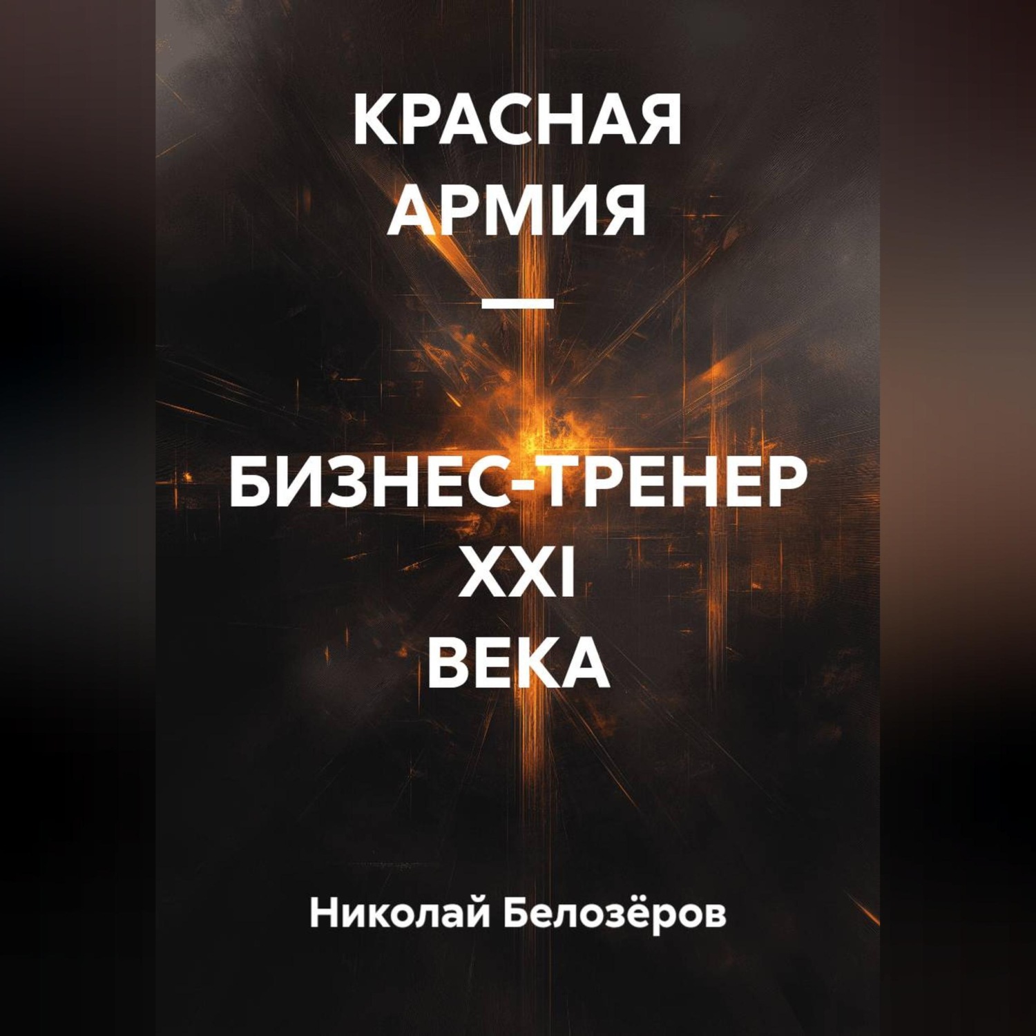 Обложка книги «КРАСНАЯ АРМИЯ – БИЗНЕС-ТРЕНЕР XXI ВЕКА»