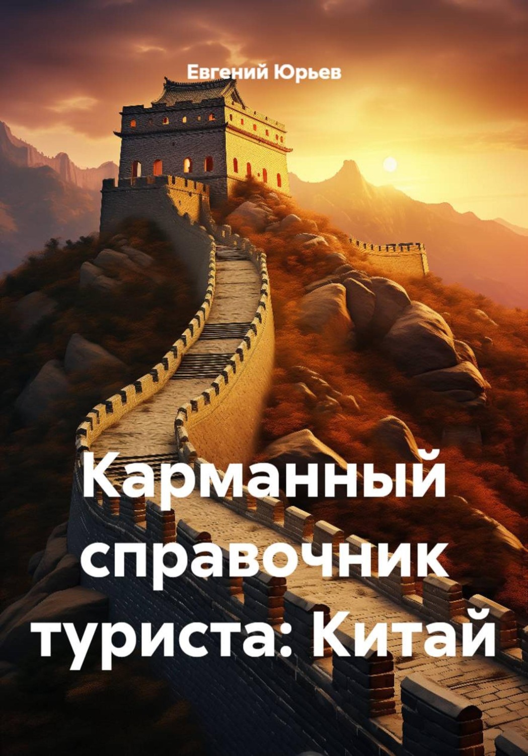 Обложка книги «Карманный справочник туриста: Китай»