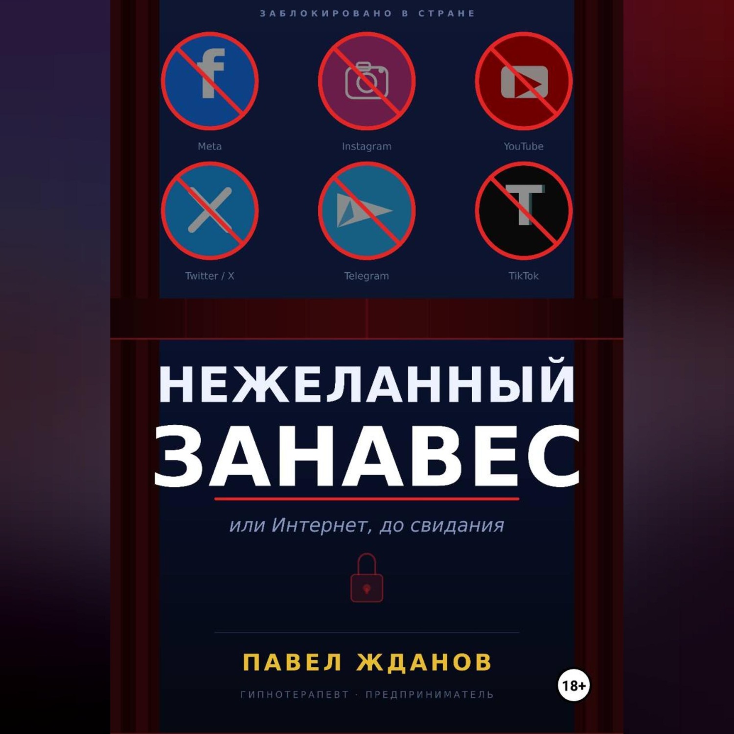 Обложка книги «Нежеланный занавес, или Интернет, до свидания»