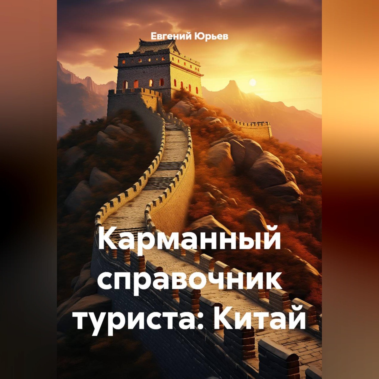 Обложка книги «Карманный справочник туриста: Китай»