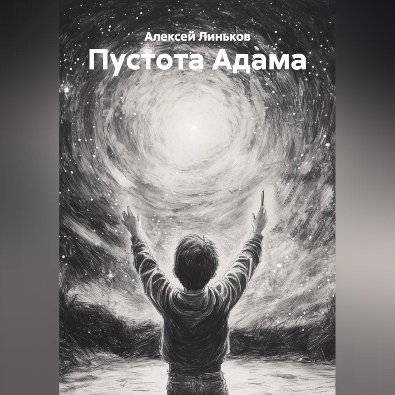 Обложка книги «Пустота Адама»